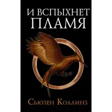 Книга издательства АСТ. Голодные игры. Сага-легенда. И вспыхнет пламя (Коллинз С.)