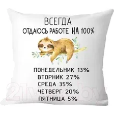 Подушка декоративная Print Style Всегда отдаюсь работе / 40x40new69
