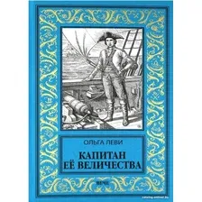 Книга издательства Вече. Капитан Ее Величества (Леви О.)