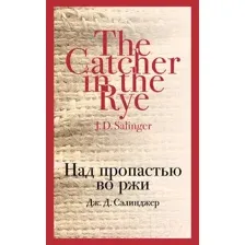 Художественная книга Эксмо Над пропастью во ржи / 9785040988402 (Сэлинджер Дж. Д.)