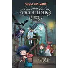 Художественная книга Махаон Особняк №13. Страшные друзья (Больманн С. 9785389278547)