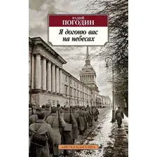 Я догоню вас на небесах