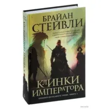 Хроники Нетесаного трона. Книга 1. Клинки императора