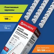 Пластиковая пружина для переплета BRAUBERG A4 16 мм 100 шт 530815 (белый)
