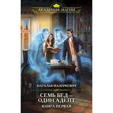 Семь бед – один адепт. Книга первая