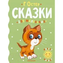 Художественная книга АСТ Сказки для маленьких (Остер Г.)