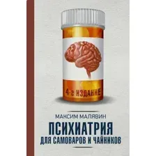 Книга АСТ Психиатрия для самоваров и чайников (Малявин Максим 9785171809188)