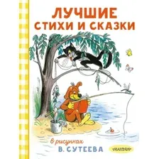 Художественная книга АСТ Лучшие стихи и сказки (Барто А. и др. 9785171816094)
