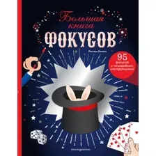 Нехудожественная книга Эксмо Большая книга фокусов (Паскаль Р.)