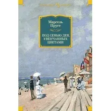 Художественная книга Иностранка Под сенью дев, увенчанных цветами (Пруст М.)