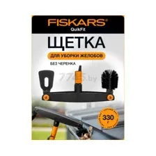 Щетка для уборки желобов FISKARS QuikFit 
