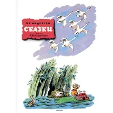 Книга издательства АСТ. Сказки, твердая обложка (Андерсен Ганс-Христиан)