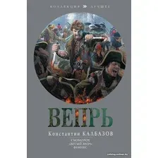 Книга издательства АСТ. Вепрь (Калбазов К.Г.)
