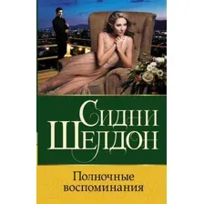 Художественная книга АСТ Полночные воспоминания (Шелдон С.)