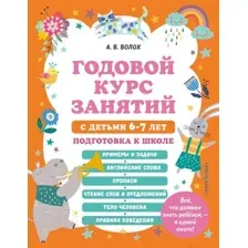 Учебное пособие Эксмо Годовой курс занятий с детьми 6-7 лет (Волох А.)