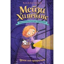 Книга Щенок под прикрытием Вебб Х.