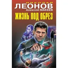 Художественная книга Эксмо Жизнь под обрез / 9785041946500 (Леонов Н.И., Макеев А.В.)