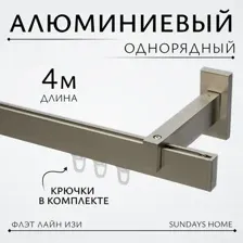 Карниз для штор Sundays Home Флэт Лайн Изи одинарный (составной, заглушка, сатин, 4м)