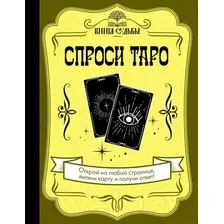 Нехудожественная книга АСТ Спроси Таро. Книга судьбы