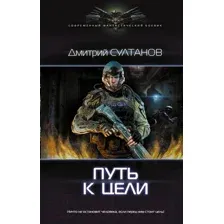 Художественная книга АСТ Путь к цели (Султанов Д.И.)