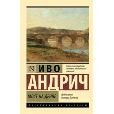 Мост на Дрине
