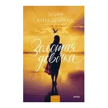 Золотая девочка