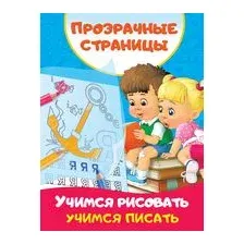 Учимся рисовать, учимся писать