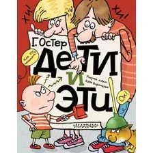 Художественная книга АСТ Дети и Эти. Лучшие книги / 9785171630331 (Остер Г.Б.)
