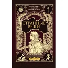 Художественная книга АСТ Странные вещи (Браун Э., Риттер К.)