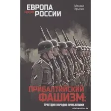 Книга издательства Вече. Прибалтийский фашизм: трагедия народов Прибалтики (Крысин М.)