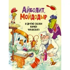 Художественная книга Проф-Пресс Айболит, Мойдодыр и другие сказки Корнея Чуковского