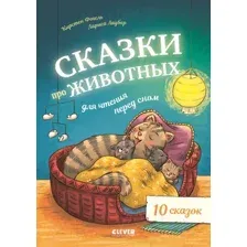 Художественная книга CLEVER Сказки про животных для чтения перед сном / 9785002115525 (Фогель К.)