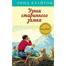 Узник старинного замка