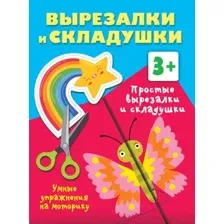 Развивающая книга АСТ Простые вырезалки и складушки. 3+, мягкая обложка (Дмитриева Валентина)