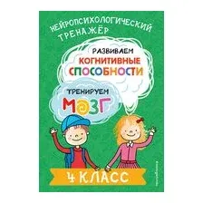 Развиваем когнитивные способности. Тренируем мозг. 4 класс