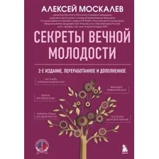 Секреты вечной молодости