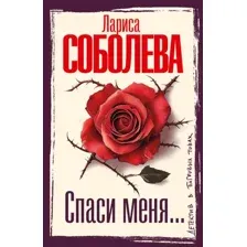 Спаси меня...