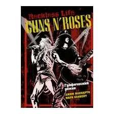 Guns N’ Roses: Reckless life. Графический роман