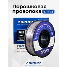 Проволока сварочная порошковая 1,0 мм АВРОРА E71T-GS D200 NO GAS 5 кг (39780)
