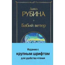 Художественная книга Эксмо Бабий ветер. Всемирная литература / 9785041920838 (Рубина Д.)