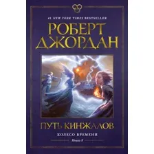 Книга издательства Азбука. Колесо времени Кн.8 Путь кинжалов (Джордан Р.)