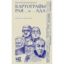Книга АСТ Картографы рая и ада (Владимирский Василий 9785171796594)
