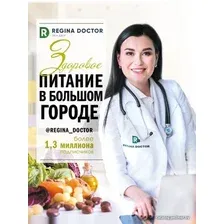  АСТ. Здоровое питание в большом городе (Регина Доктор)