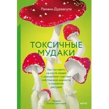 Книга МИФ Токсичные мудаки твердая обложка (Дурвасула Рамани)