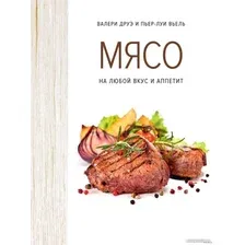 Книга издательства КоЛибри. Мясо. На любой вкус и аппетит (Друэ В., Вьель П.-Л.)