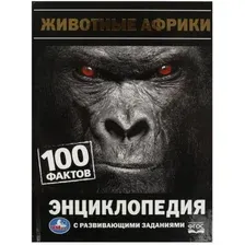 Животные Африки. 100 фактов