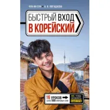 Учебное пособие АСТ Быстрый вход в корейский (Чун Ин Сун, Погадаева Анастасия)