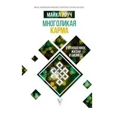 Многоликая карма в отношениях, жизни и бизнесе