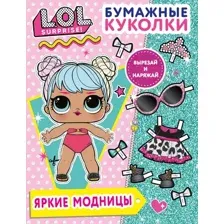 Бумажные куколки L.O.L. Surprise! Яркие модницы