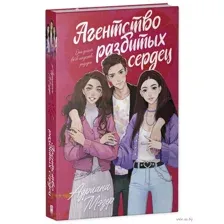 Агентство разбитых сердец